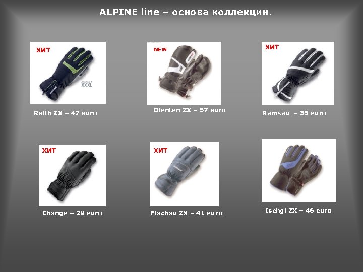 ALPINE line – основа коллекции. ХИТ Reith ZX – 47 euro ХИТ Change –