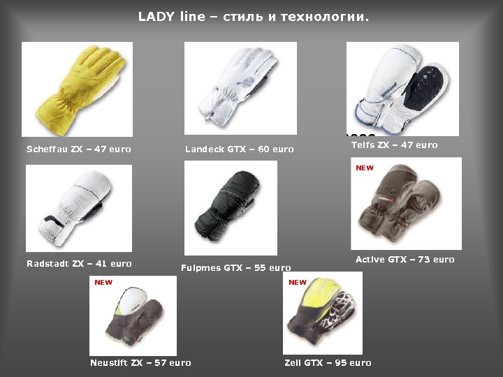 LADY line – стиль и технологии. Scheffau ZX – 47 euro Landeck GTX –