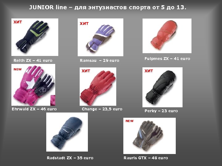 JUNIOR line – для энтузиастов спорта от 5 до 13. ХИТ Reith ZX –