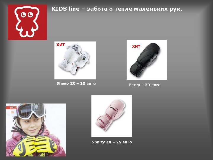 KIDS line – забота о тепле маленьких рук. ХИТ Sheep ZX – 35 euro