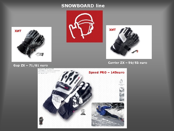 SNOWBOARD line ХИТ Gap ZX – 71/81 euro ХИТ Carrier ZX – 59/53 euro