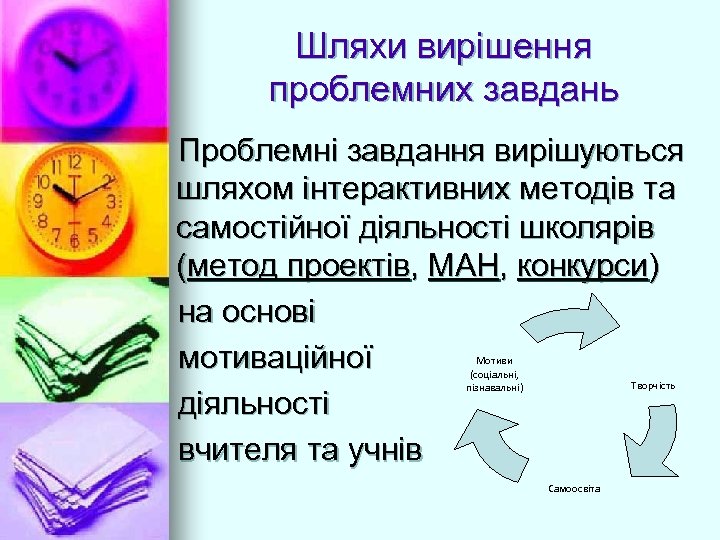 Шляхи вирішення проблемних завдань Проблемні завдання вирішуються шляхом інтерактивних методів та самостійної діяльності школярів