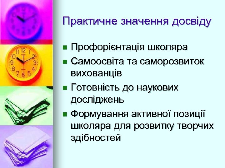 Практичне значення досвіду Профорієнтація школяра n Самоосвіта та саморозвиток вихованців n Готовність до наукових