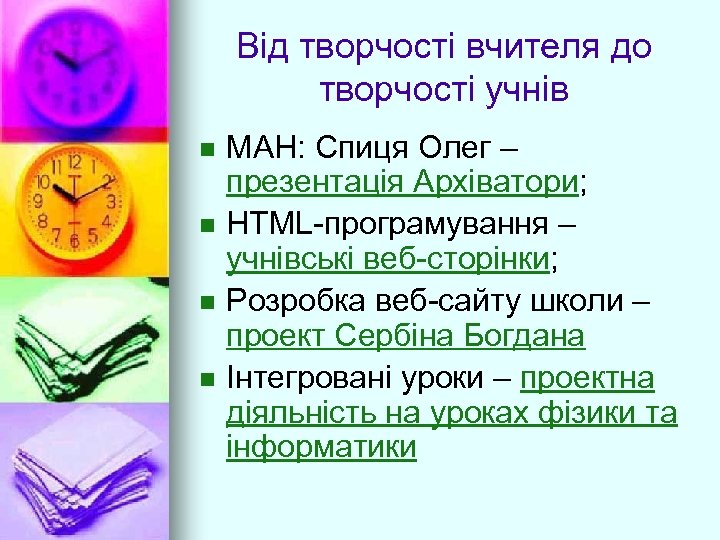 Від творчості вчителя до творчості учнів n n МАН: Спиця Олег – презентація Архіватори;
