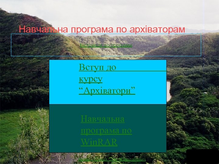 Навчальна програма по архіваторам Інструкція до програми Вступ до курсу “Архіватори” Навчальна програма по