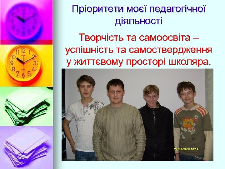 Пріоритети моєї педагогічної діяльності Творчість та самоосвіта – успішність та самоствердження у життєвому просторі