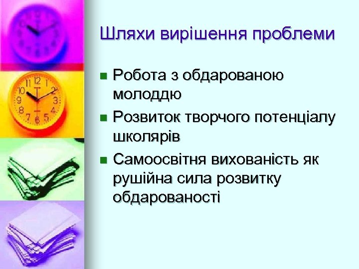 Шляхи вирішення проблеми Робота з обдарованою молоддю n Розвиток творчого потенціалу школярів n Самоосвітня