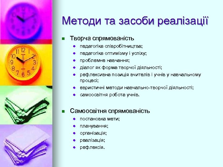 Методи та засоби реалізації n Творча спрямованість l l l l n педагогіка співробітництва;
