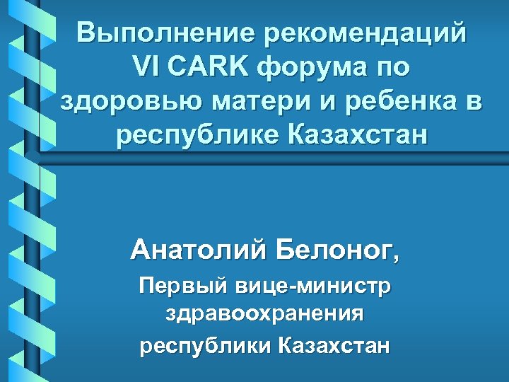 Выполнение рекомендаций VI CARK форума по здоровью матери и ребенка в республике Казахстан Анатолий