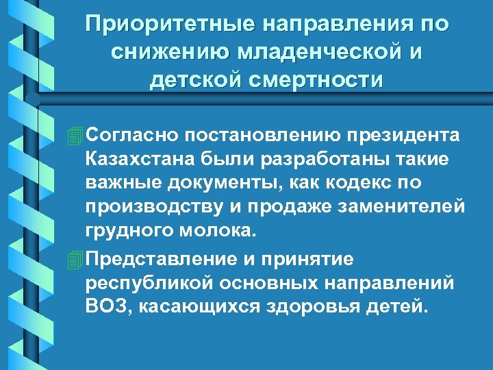 Приоритетные направления по снижению младенческой и детской смертности 4 Согласно постановлению президента Казахстана были