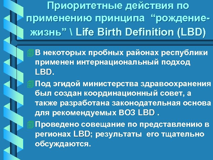 Приоритетные действия по применению принципа “рождениежизнь”  Life Birth Definition (LBD) 4 В некоторых