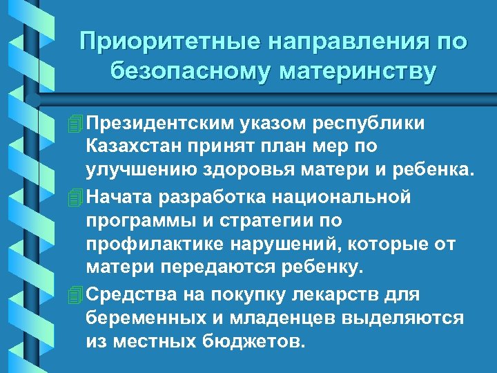 Приоритетные направления по безопасному материнству 4 Президентским указом республики Казахстан принят план мер по