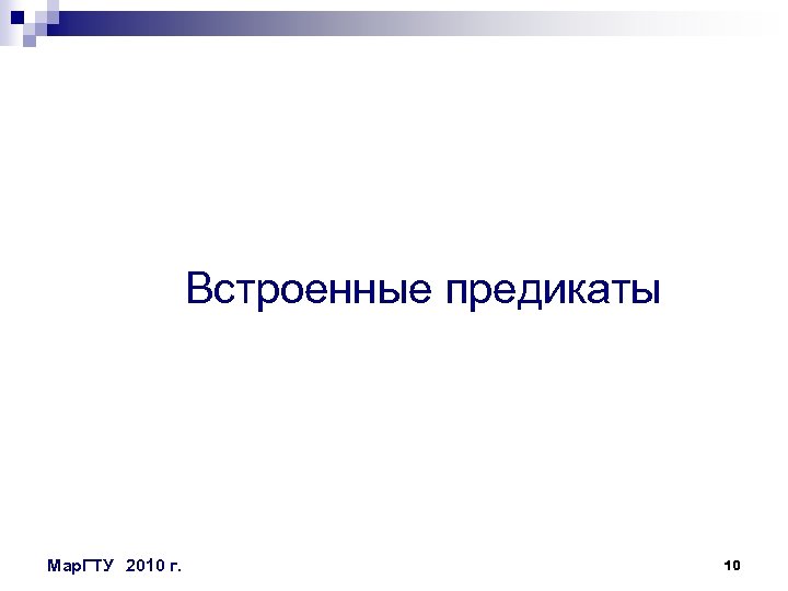 Встроенные предикаты Мар. ГТУ 2010 г. 10 