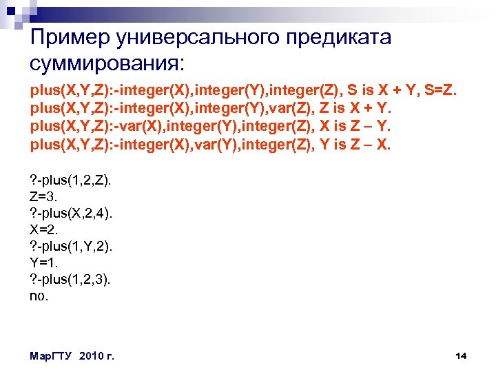 Пример универсального предиката суммирования: plus(X, Y, Z): -integer(X), integer(Y), integer(Z), S is X +