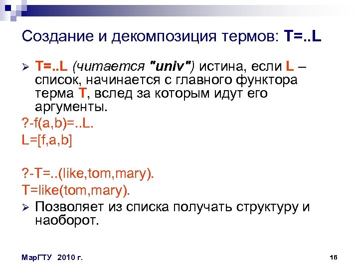 Создание и декомпозиция термов: Т=. . L (читается 