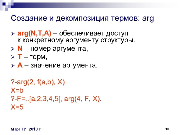 Создание и декомпозиция термов: arg Ø Ø arg(N, T, A) – обеспечивает доступ к