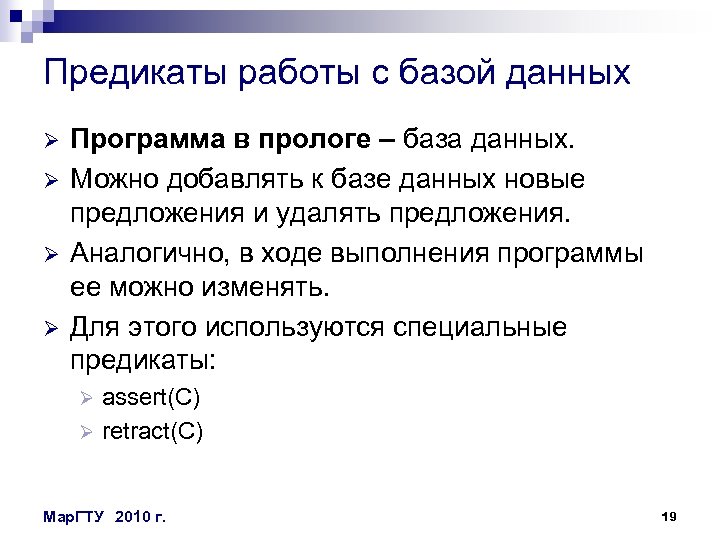 Предикаты работы с базой данных Ø Ø Программа в прологе – база данных. Можно