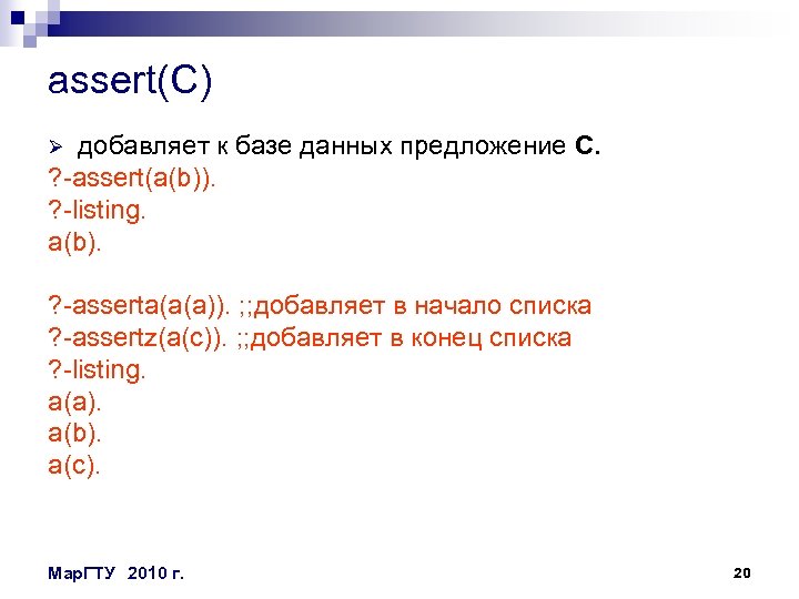 assert(C) добавляет к базе данных предложение С. ? -assert(a(b)). ? -listing. a(b). Ø ?