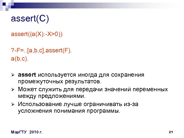 assert(C) assert((a(X): -X>0)) ? -F=. . [a, b, c], assert(F). a(b, c). Ø Ø