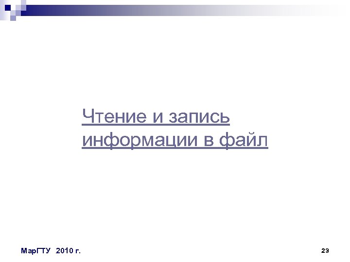 Чтение и запись информации в файл Мар. ГТУ 2010 г. 23 
