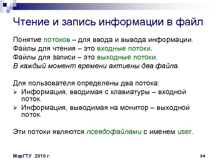 Чтение и запись информации в файл Понятие потоков – для ввода и вывода информации.