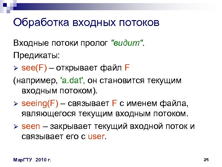 Обработка входных потоков Входные потоки пролог 
