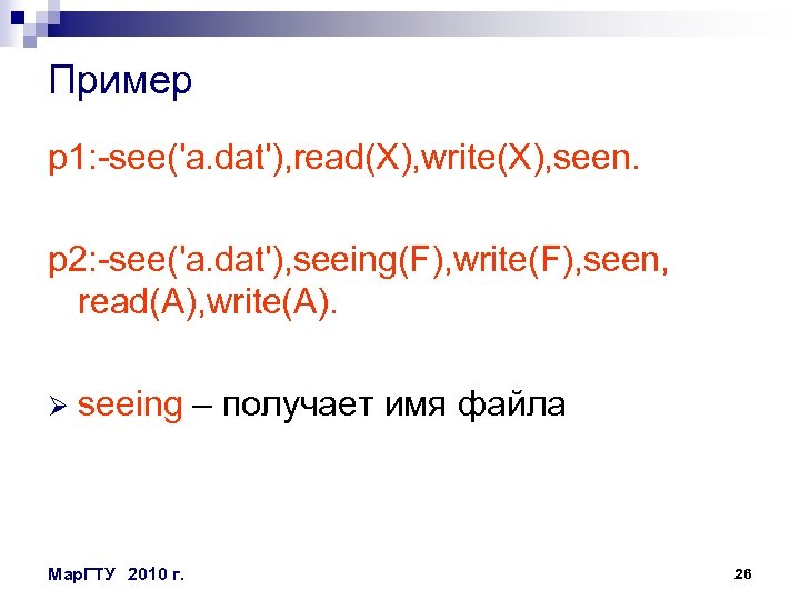 Пример p 1: -see('a. dat'), read(X), write(X), seen. p 2: -see('a. dat'), seeing(F), write(F),