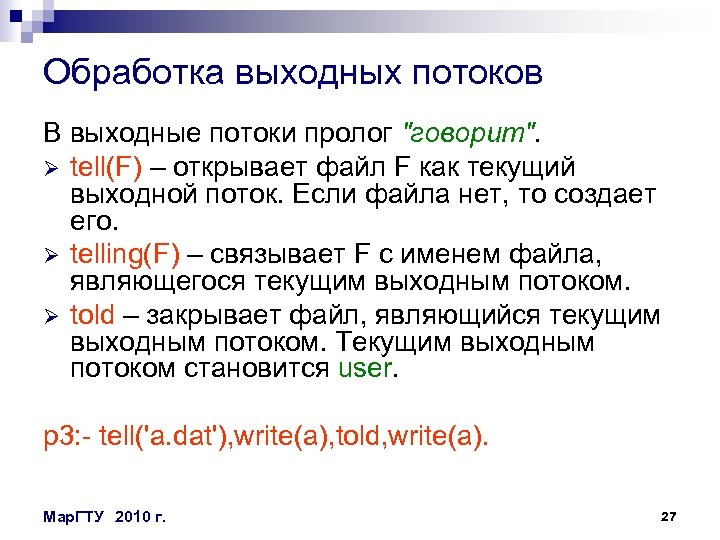 Обработка выходных потоков В выходные потоки пролог 