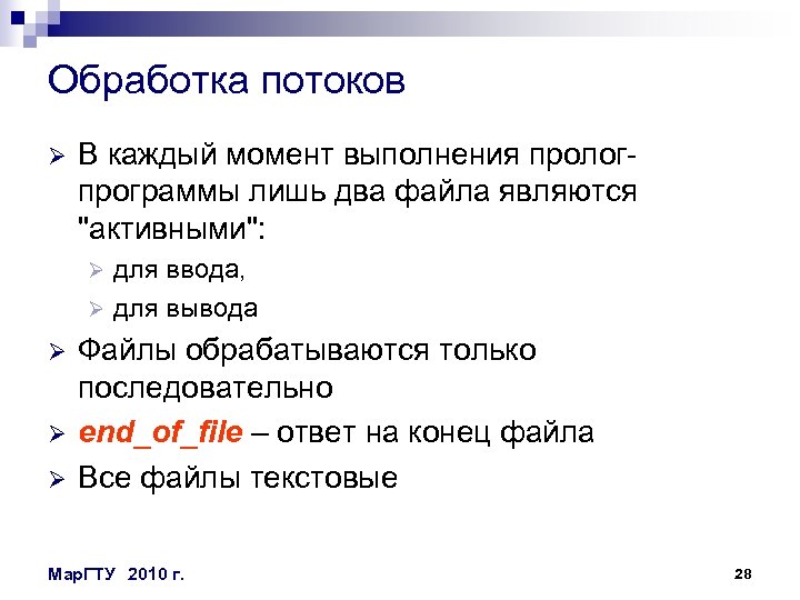 Обработка потоков Ø В каждый момент выполнения прологпрограммы лишь два файла являются 