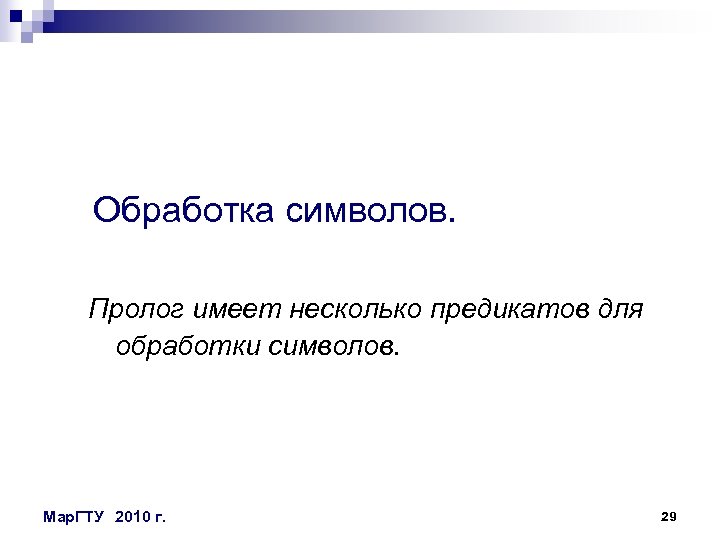 Обработка символов. Пролог имеет несколько предикатов для обработки символов. Мар. ГТУ 2010 г. 29