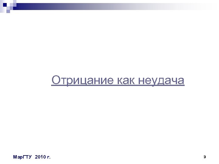 Отрицание как неудача Мар. ГТУ 2010 г. 3 