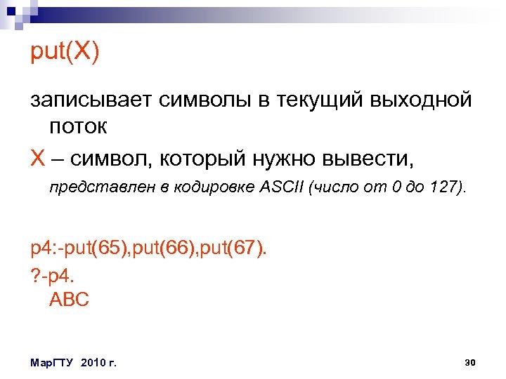 put(X) записывает символы в текущий выходной поток X – символ, который нужно вывести, представлен