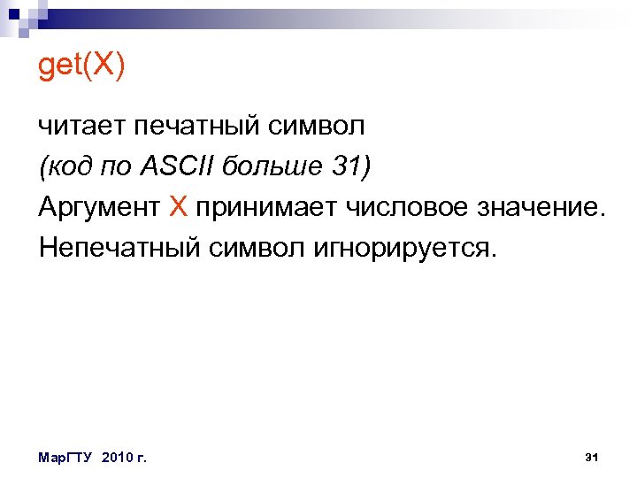 get(X) читает печатный символ (код по ASCII больше 31) Аргумент X принимает числовое значение.