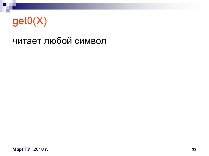 get 0(X) читает любой символ Мар. ГТУ 2010 г. 32 