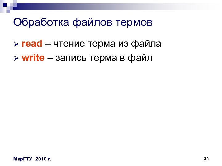 Обработка файлов термов read – чтение терма из файла Ø write – запись терма