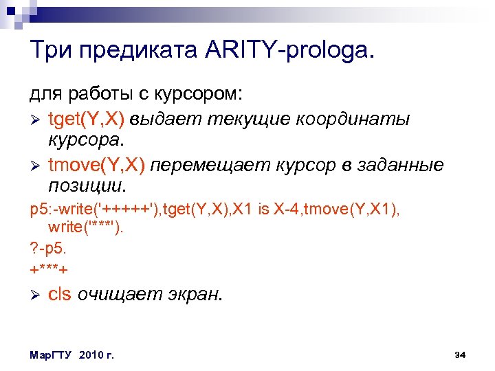 Три предиката ARITY-prologa. для работы с курсором: Ø tget(Y, X) выдает текущие координаты курсора.