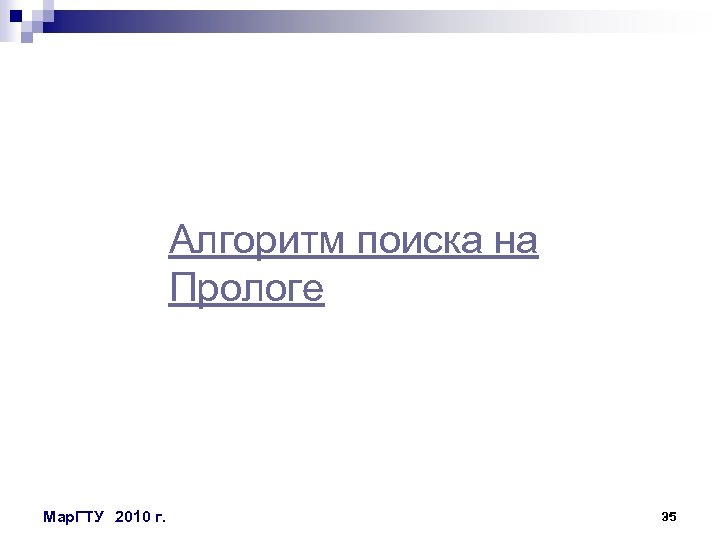 Алгоритм поиска на Прологе Мар. ГТУ 2010 г. 35 
