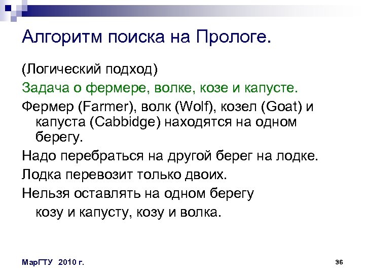 Алгоритм поиска на Прологе. (Логический подход) Задача о фермере, волке, козе и капусте. Фермер