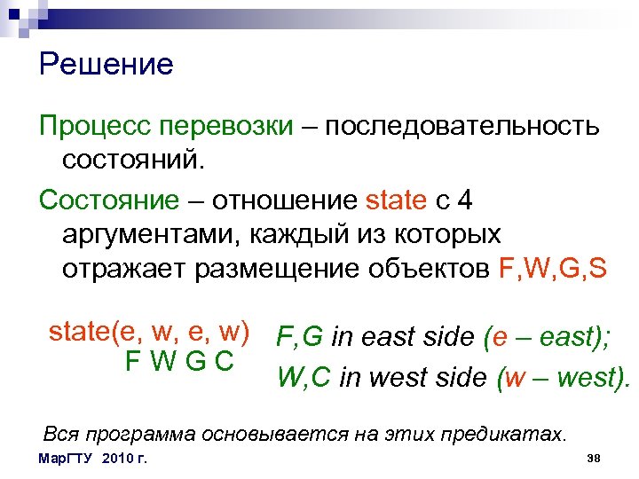 Решение Процесс перевозки – последовательность состояний. Состояние – отношение state c 4 аргументами, каждый