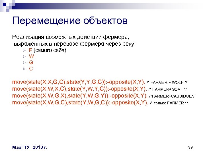 Перемещение объектов Реализация возможных действий фермера, выраженных в перевозе фермера через реку: Ø Ø