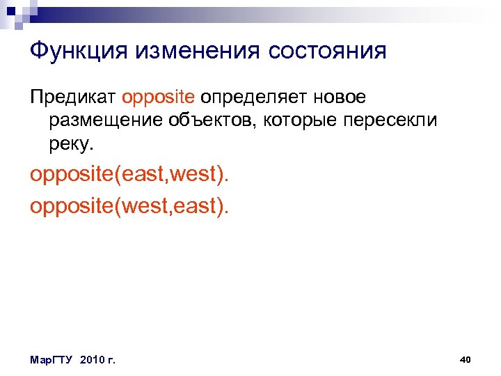 Функция изменения состояния Предикат opposite определяет новое размещение объектов, которые пересекли реку. opposite(east, west).