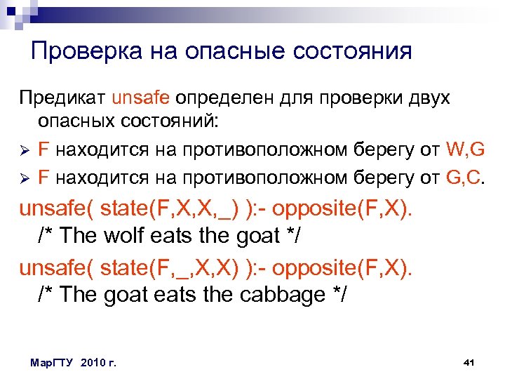 Проверка на опасные состояния Предикат unsafe определен для проверки двух опасных состояний: Ø F