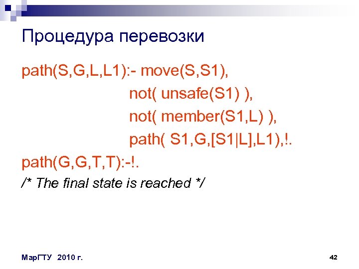 Процедура перевозки path(S, G, L, L 1): - move(S, S 1), not( unsafe(S 1)