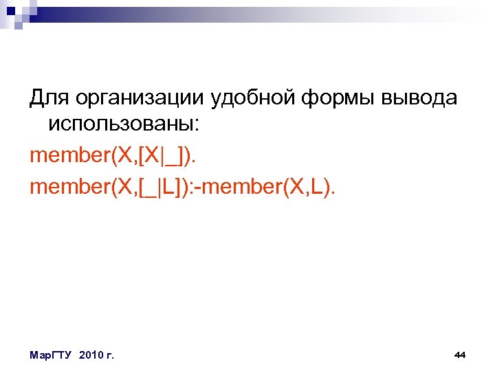 Для организации удобной формы вывода использованы: member(X, [X|_]). member(X, [_|L]): -member(X, L). Мар. ГТУ