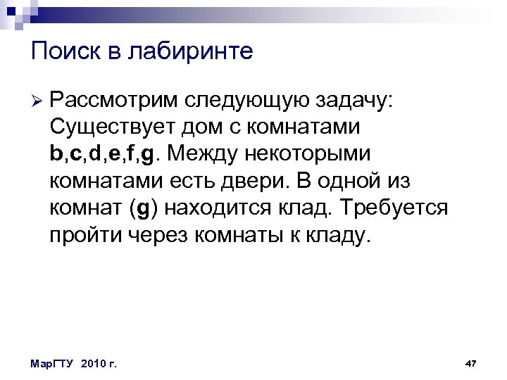 Поиск в лабиринте Ø Рассмотрим следующую задачу: Существует дом с комнатами b, c, d,