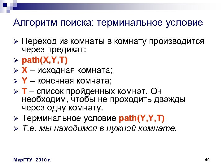 Алгоритм поиска: терминальное условие Ø Ø Ø Ø Переход из комнаты в комнату производится
