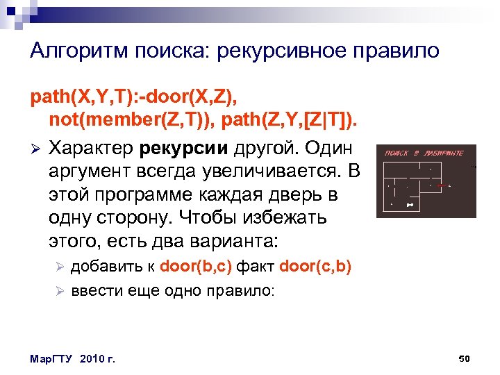 Алгоритм поиска: рекурсивное правило path(X, Y, T): -door(X, Z), not(member(Z, T)), path(Z, Y, [Z|T]).