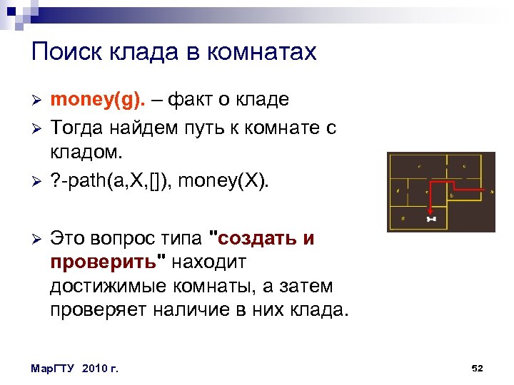 Поиск клада в комнатах Ø Ø money(g). – факт о кладе Тогда найдем путь