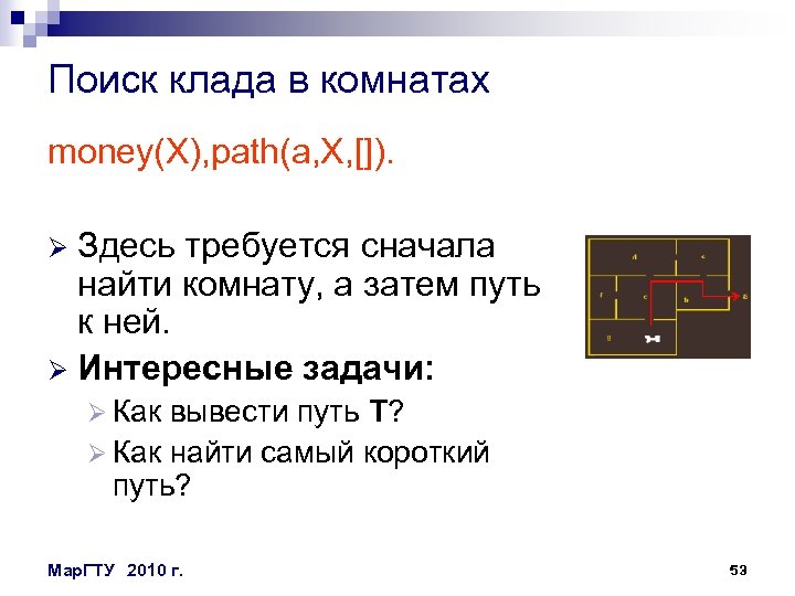 Поиск клада в комнатах money(X), path(a, X, []). Здесь требуется сначала найти комнату, а