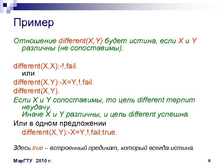 Пример Отношение different(X, Y) будет истина, если X и Y различны (не сопоставимы). different(X,
